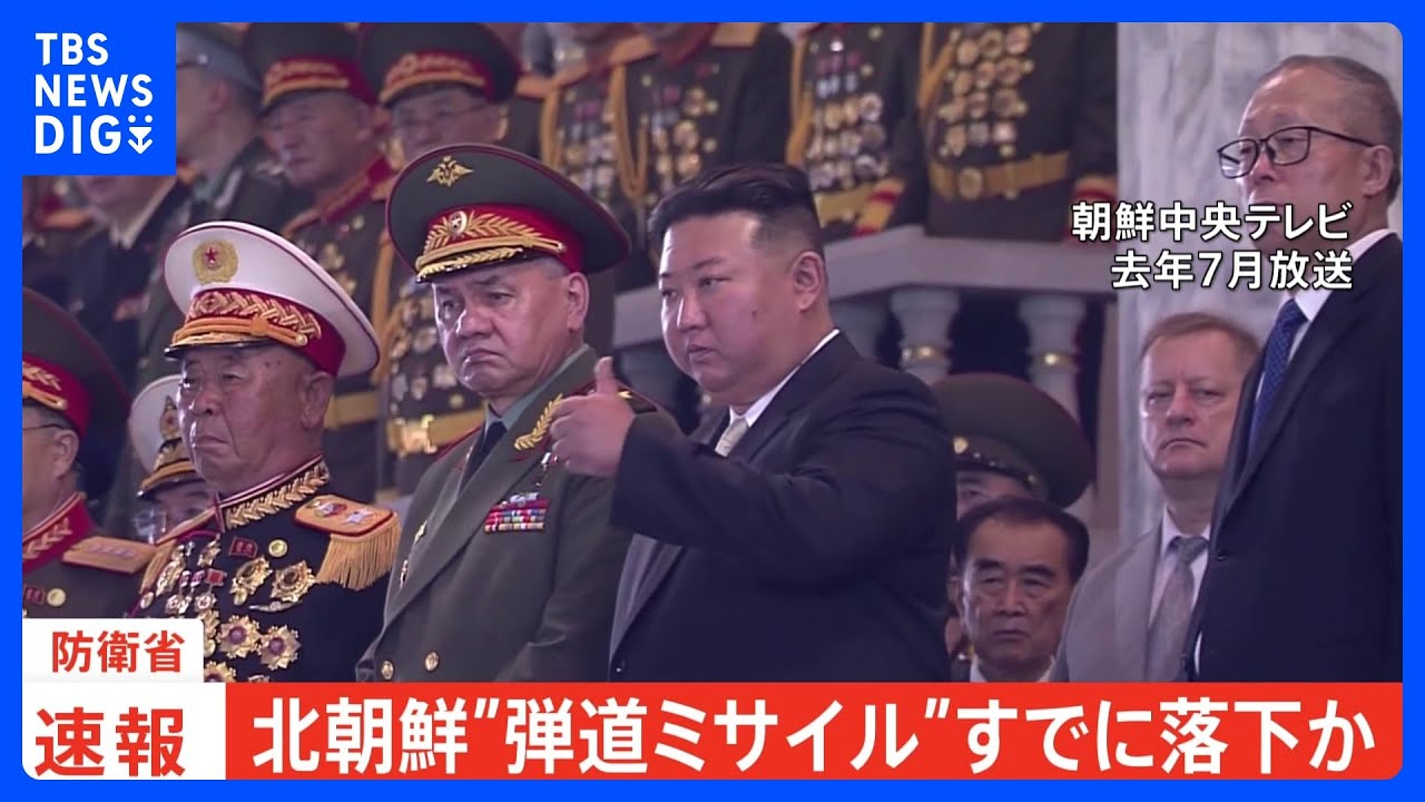 【速報】北朝鮮が弾道ミサイル発射、すでにEEZ外に落下か&nbsp;岸田総理は「万全の態勢」など3点指示｜TBS&nbsp;NEWS&nbsp;DIG
