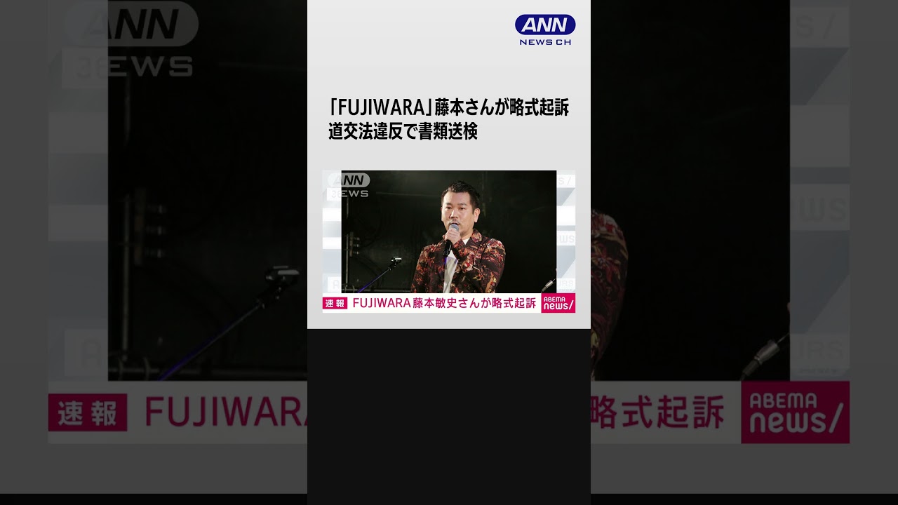 「FUJIWARA」藤本敏史さんが略式起訴　道交法違反で書類送検 #shorts