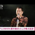 【速報】「FUJIWARA」藤本敏史さんが略式起訴　道交法違反で書類送検(2024年1月17日)