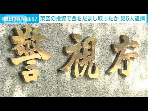 「確実に利益が出る」架空のFX投資もちかけ金をだまし取った疑い　男6人逮捕(2024年1月19日)