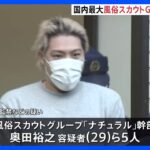 国内最大の風俗スカウトG「ナチュラル」 幹部ら5人を新たに逮捕 元メンバーに対する“監禁”容疑などで　警視庁｜TBS NEWS DIG