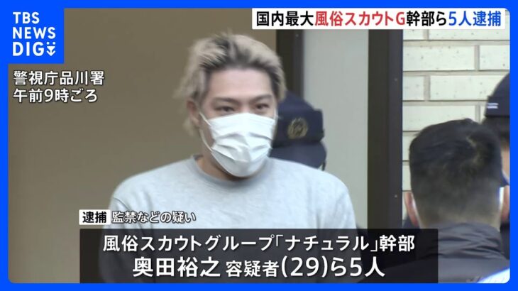 国内最大の風俗スカウトG「ナチュラル」 幹部ら5人を新たに逮捕 元メンバーに対する“監禁”容疑などで　警視庁｜TBS NEWS DIG