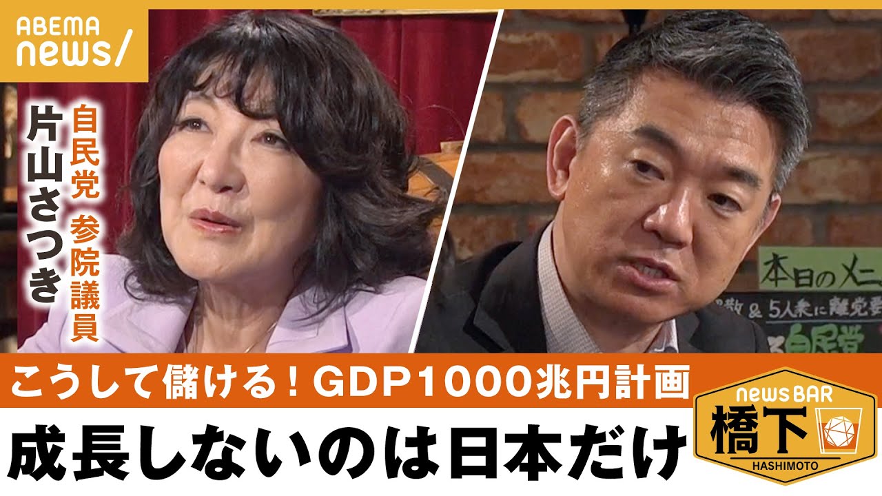 【月面着陸】「GDP1000兆円計画」は2050年までに？給与倍増も…月面着陸が起爆剤？今後のビジネスと日本経済のあり方を討論 橋下徹×自民党 片山さつき参院議員（安倍派）｜NewsBAR橋下