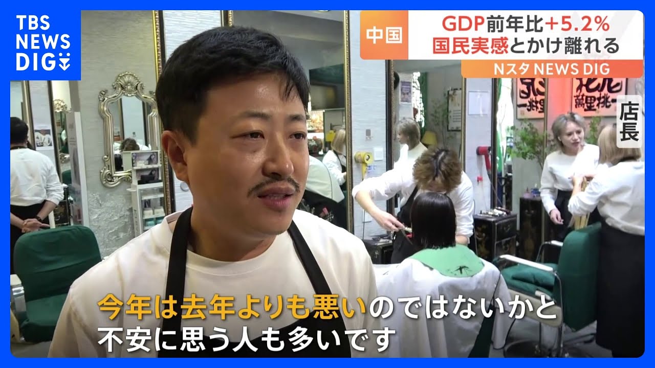 中国のGDP、前年比+5.2%　国民の実感とかけ離れ？「去年より悪い」｜TBS&nbsp;NEWS&nbsp;DIG