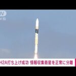 【速報】政府の情報収集衛星搭載　H2Aロケット48号機打ち上げ成功　三菱重工業(2024年1月12日)