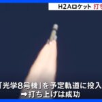 H2Aロケット48号機　打ち上げ成功　情報収集衛星は予定の軌道へ｜TBS NEWS DIG