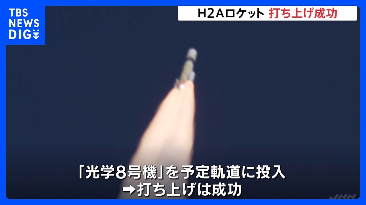 H2Aロケット48号機　打ち上げ成功　情報収集衛星は予定の軌道へ｜TBS&nbsp;NEWS&nbsp;DIG