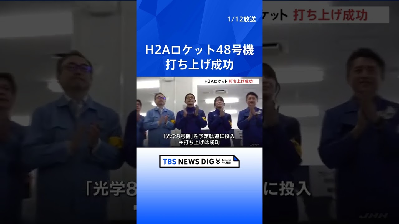 H2Aロケット48号機　打ち上げ成功　情報収集衛星は予定の軌道へ｜TBS NEWS DIG#shorts