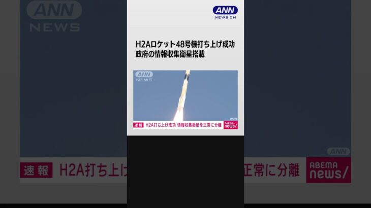 政府の情報収集衛星搭載　H2Aロケット48号機打ち上げ成功　三菱重工業 #shorts
