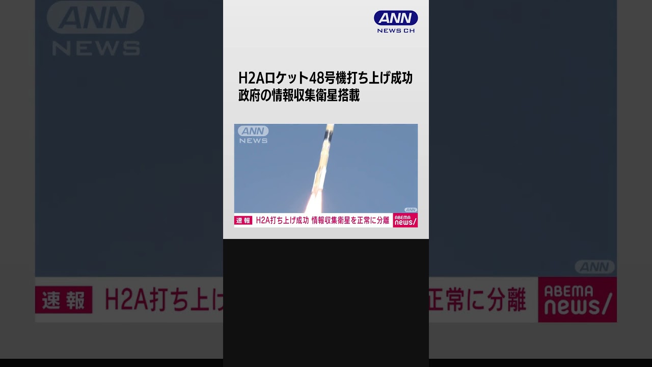 政府の情報収集衛星搭載 H2Aロケット48号機打ち上げ成功 三菱重工業 #shorts