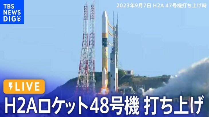 【ライブ】H2Aロケット48号機　午後1時44分に打ち上げ　政府の情報収集衛星「光学8号機」搭載