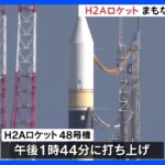 H2Aロケット48号機　午後1時44分に打ち上げ　政府の情報収集衛星「光学8号機」搭載｜TBS NEWS DIG