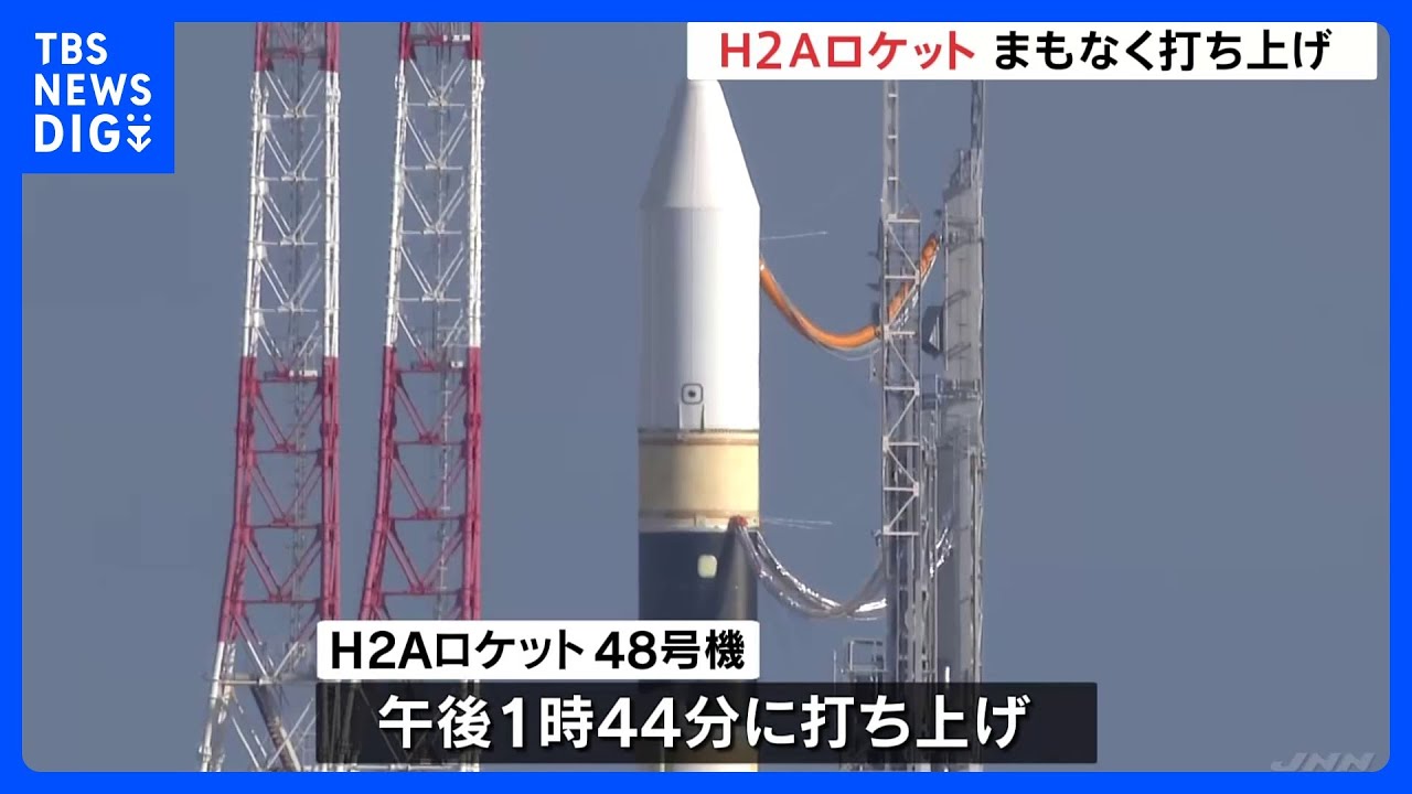 H2Aロケット48号機　午後1時44分に打ち上げ　政府の情報収集衛星「光学8号機」搭載｜TBS&nbsp;NEWS&nbsp;DIG