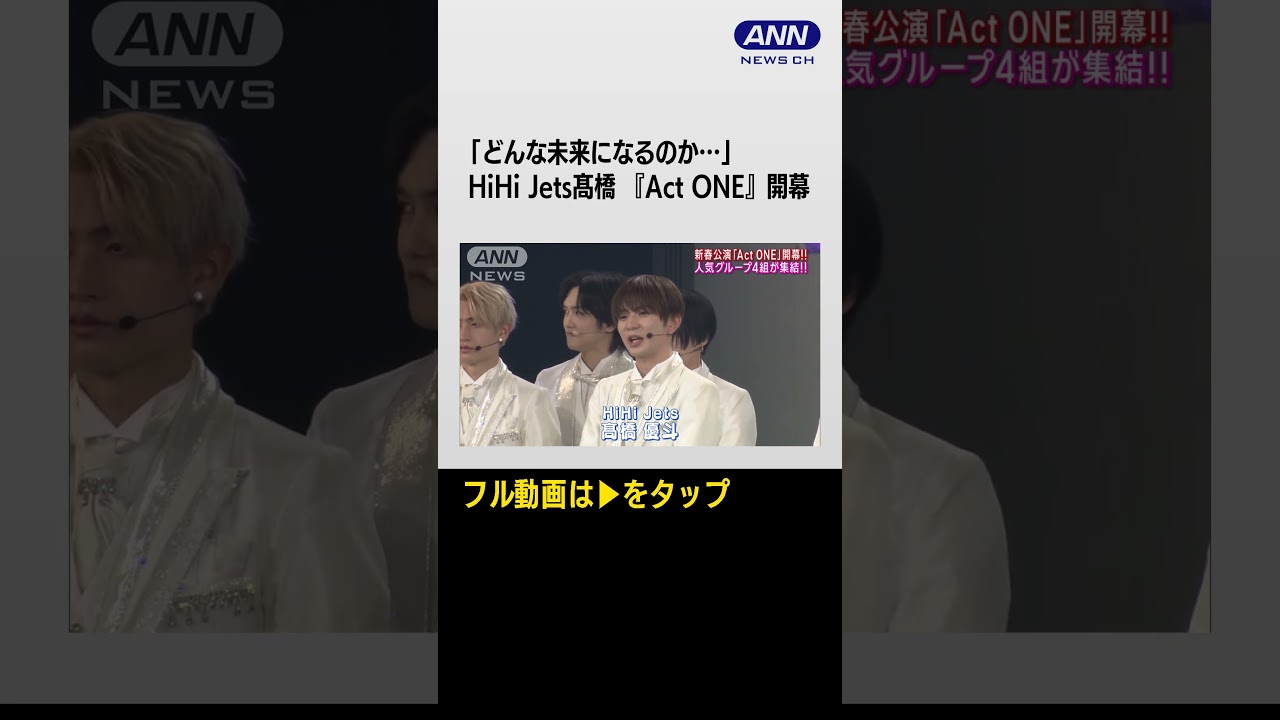 【HiHi Jets髙橋優斗「どんな未来になるのか、まったくわからずワクワク」】帝国劇場・新春公演『Act ONE』開幕 #hihijets #髙橋優斗 #actone #shorts