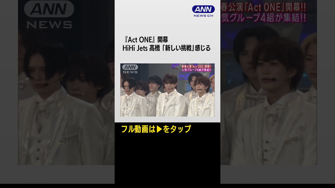 【HiHi Jets髙橋優斗「新しい挑戦」】舞台の意気込みを語る　帝国劇場・新春公演『Act ONE』開幕 #hihijets #actone #髙橋優斗　#shorts