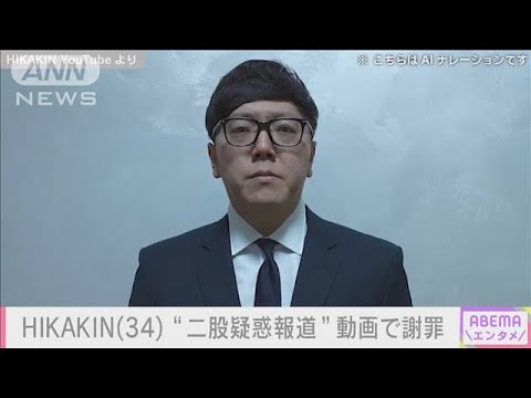 HIKAKIN（34）“二股疑惑報道”　動画で謝罪(2024年1月23日)