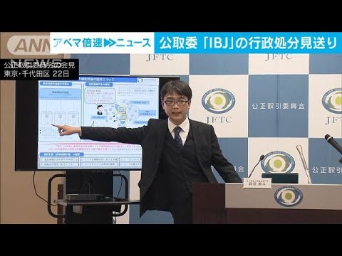 結婚相談所「IBJ」が改善計画　公取委が処分見送り(2024年1月22日)