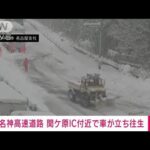 【大雪影響】名神高速道路　関ケ原IC付近で5キロ～6キロにわたり車が立ち往生(2024年1月24日)