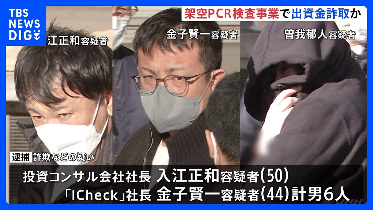 「ICheck社の案件なので安心」架空のPCR検査キット販売事業で出資金集め騙し取った疑い&nbsp;金子賢一社長ら6人を逮捕&nbsp;135人余りから約32億円集めたか｜TBS&nbsp;NEWS&nbsp;DIG