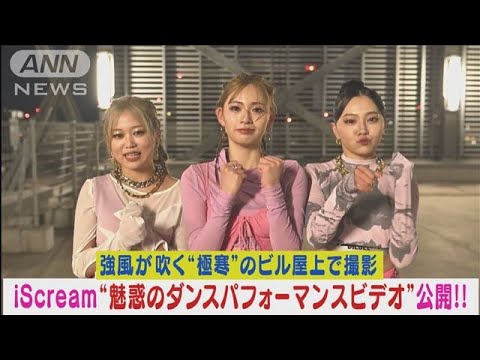 三人組ガールズユニット【iScream】魅惑のダンスパフォーマンスビデオ公開！！(2024年1月18日)