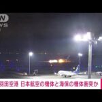 【速報】羽田空港でJAL機体炎上　海保の機体と衝突か　ポンプ車63台で消火活動中(2024年1月2日)