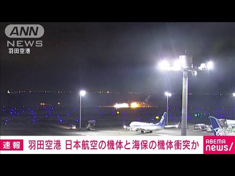 【速報】羽田空港でJAL機体炎上　海保の機体と衝突か　ポンプ車63台で消火活動中(2024年1月2日)