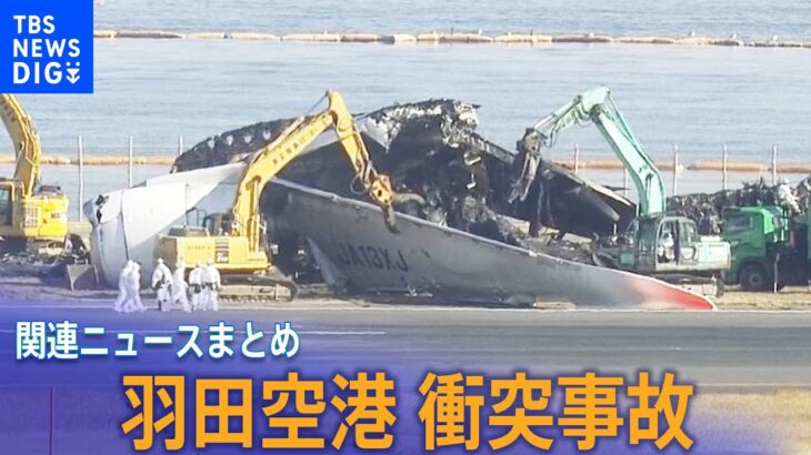 【羽田空港衝突事故】JAL機の撤去作業が始まる／日航機の着陸伝えられず海保機が滑走路内に停止か など【関連ニュースまとめ】｜TBS NEWS DIG