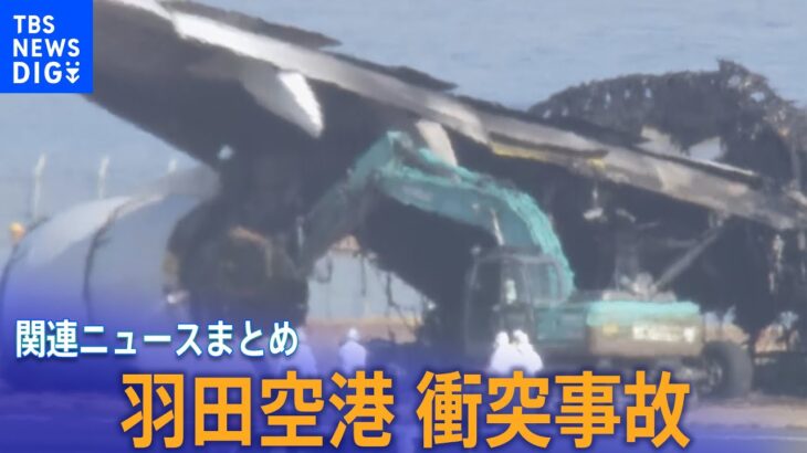 【羽田空港衝突事故】JAL機の撤去作業が始まる／日航機の着陸伝えられず海保機が滑走路内に停止か など【関連ニュースまとめ】｜TBS NEWS DIG