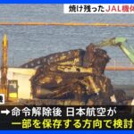焼け残った「JAL機」主翼やエンジンなど保存へ　日本航空が検討　航空機衝突事故の教訓伝える目的｜TBS NEWS DIG