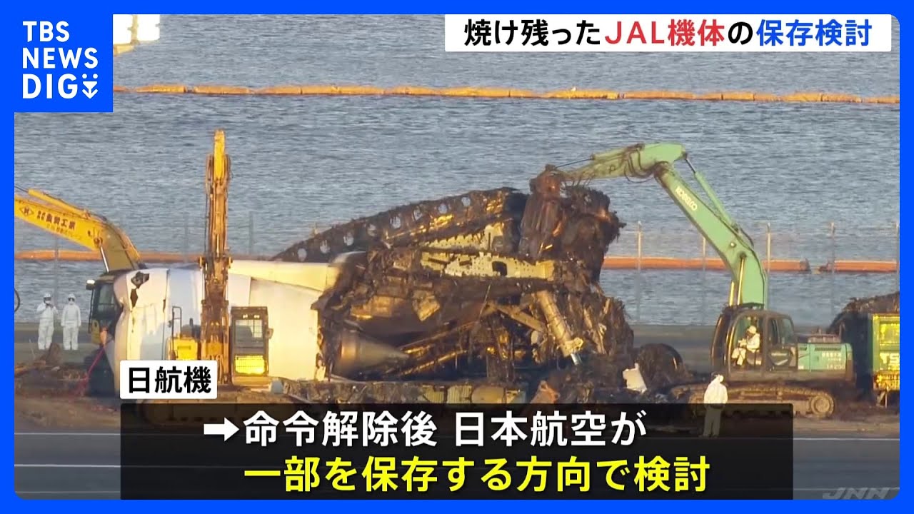 焼け残った「JAL機」主翼やエンジンなど保存へ　日本航空が検討　航空機衝突事故の教訓伝える目的｜TBS&nbsp;NEWS&nbsp;DIG