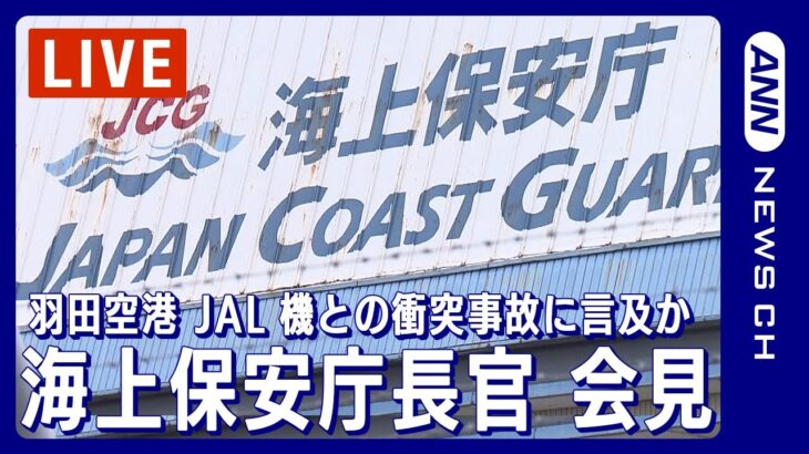 【ライブ】海上保安庁長官 定例会見 羽田空港JAL機との衝突事故について説明か【LIVE】(2024年1月17日)ANN/テレ朝