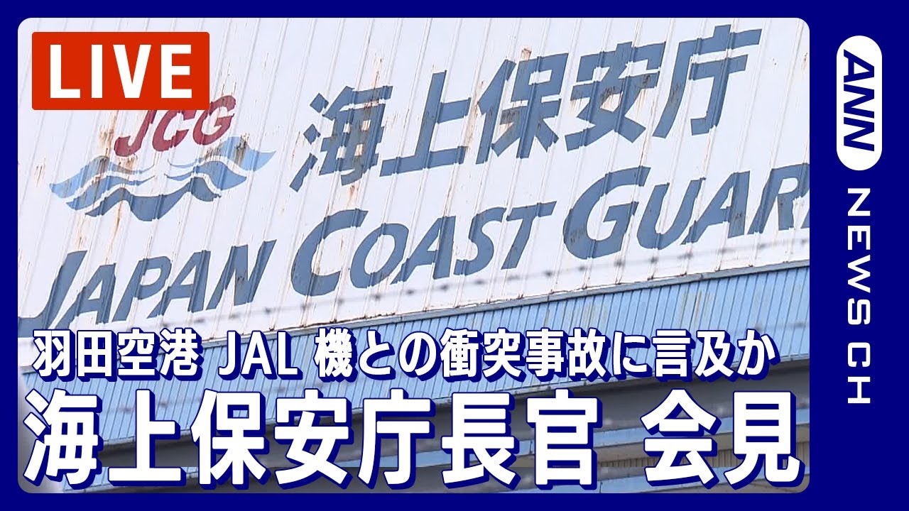 【ライブ】海上保安庁長官 定例会見 羽田空港JAL機との衝突事故について説明か【LIVE】(2024年1月17日)ANN/テレ朝