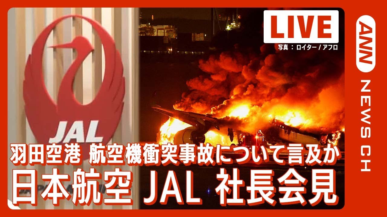 【ライブ】日本航空(JAL)社長定例会見 羽田空港海上保安庁の航空機との衝突事故について説明か　【LIVE】(2024年1月17日)ANN/テレ朝
