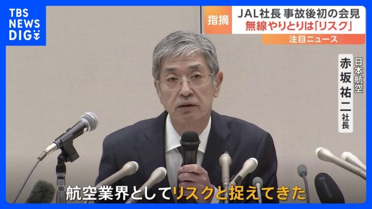 JAL社長、無線でのやりとりは「リスク」と指摘　事故後初の会見｜TBS NEWS DIG