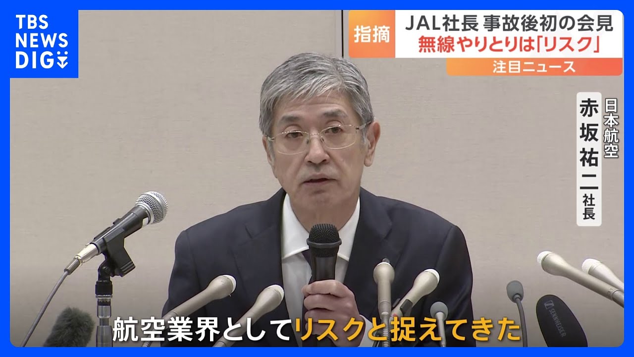 JAL社長、無線でのやりとりは「リスク」と指摘　事故後初の会見｜TBS&nbsp;NEWS&nbsp;DIG