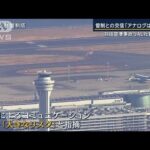JAL社長「アナログはリスク」羽田空港事故で指摘【報道ステーション】(2024年1月17日)