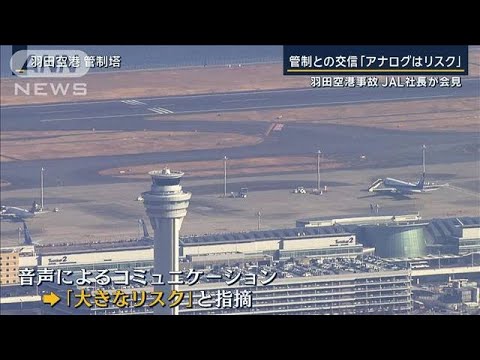 JAL社長「アナログはリスク」羽田空港事故で指摘【報道ステーション】(2024年1月17日)