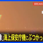 【瞬間映像】JALの航空機が炎上中　離陸前の海上保安庁機にぶつかった可能性