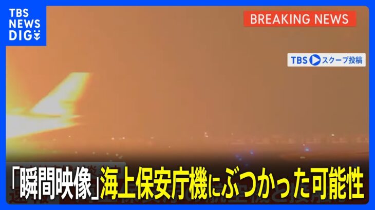 【瞬間映像】JALの航空機が炎上中　離陸前の海上保安庁機にぶつかった可能性