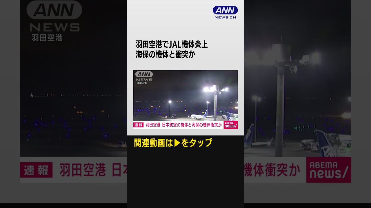 【速報】羽田空港でJAL機体炎上　海保の機体と衝突か　ポンプ車63台で消火活動中 #shorts