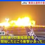 JAL機の乗員「通常の着陸操作をしていた」と説明、JAL会見で明らかに　羽田空港の航空機衝突事故｜TBS NEWS DIG
