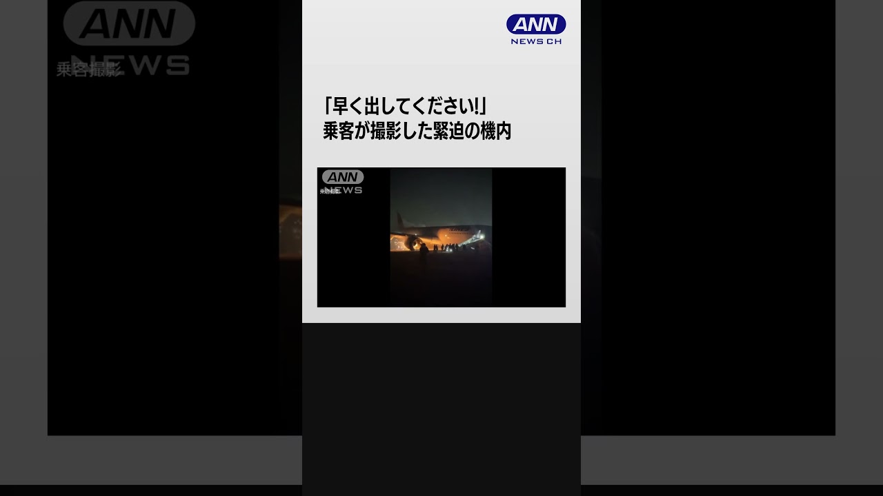「早く出してください！」衝突炎上のJAL機　乗客が撮影した緊迫の機内　#shorts