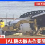 【速報】JAL機の撤去作業が始まる 「7日までに終わらせたい」と日本航空　羽田空港の航空機衝突事故｜TBS NEWS DIG