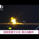 【速報】羽田空港でJAL機体が炎上　消火活動中(2024年1月2日)