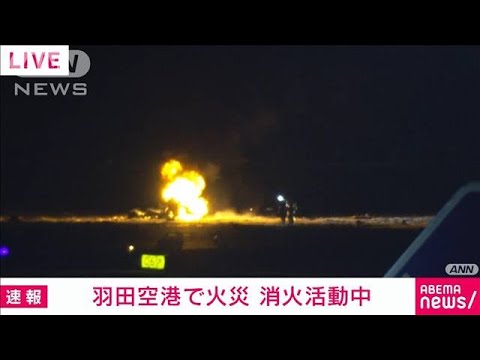 【速報】羽田空港でJAL機体が炎上　消火活動中(2024年1月2日)