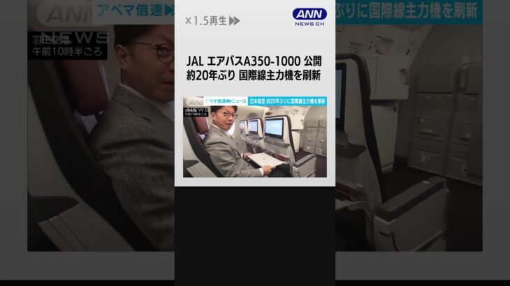 JALが約20年ぶり国際線主力機を刷新　エアバスA350-1000公開 #shorts