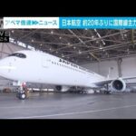 JALが約20年ぶり国際線主力機を刷新　エアバスA350-1000公開(2024年1月15日)