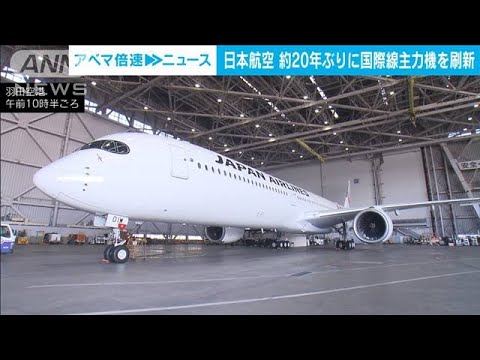 JALが約20年ぶり国際線主力機を刷新　エアバスA350-1000公開(2024年1月15日)