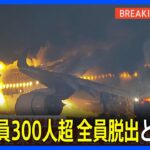 【JAL】日本航空516便、羽田空港で炎上　乗客乗員300人超 全員脱出との情報