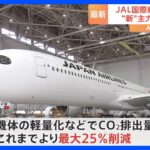 JALの「A350-1000」初就航　新たな国際線の“顔”に　CO2排出量は最大25％削減可能｜TBS NEWS DIG